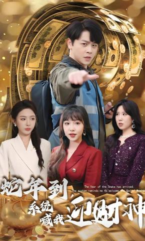 短剧《蛇年到，系统喊我迎财神》海报