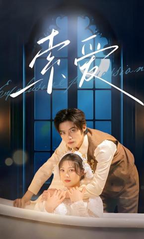 短剧《索爱》海报