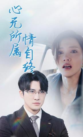 短剧心无所属情自终海报