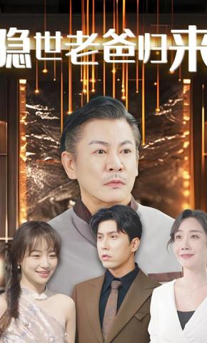 短剧隐世老爸归来海报