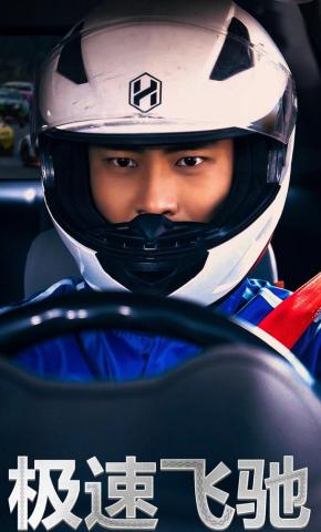 短剧《极速飞驰》海报