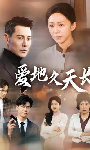 短剧《爱地久天长》海报