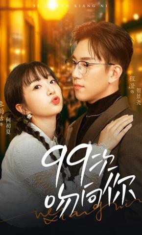 短剧《99次吻向你》海报