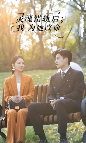 短剧《灵魂错轨后，我为她改命》海报