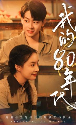 短剧《我的80年代》海报