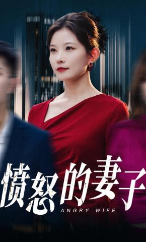短剧《愤怒的妻子》海报