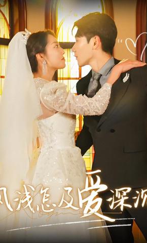 短剧《风浅怎及爱深沉》海报