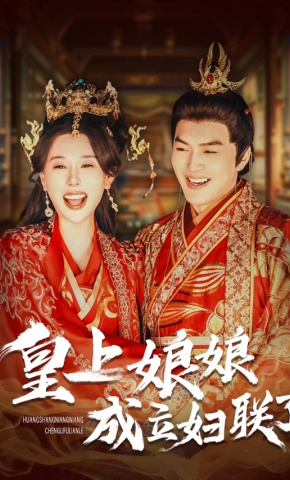 短剧《皇上娘娘成立妇联了》海报