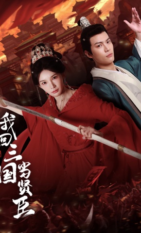 短剧我回三国当贤臣海报