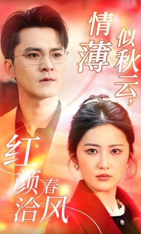 短剧《情薄似秋云，红颜洽春风》海报