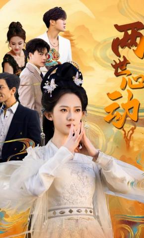 短剧《两世心动》海报