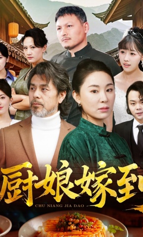 短剧《厨娘嫁到》海报