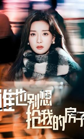 短剧《谁也别想抢我的房子》海报