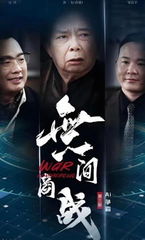 短剧無间商战之AI争霸海报