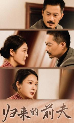 短剧《归来的前夫》海报