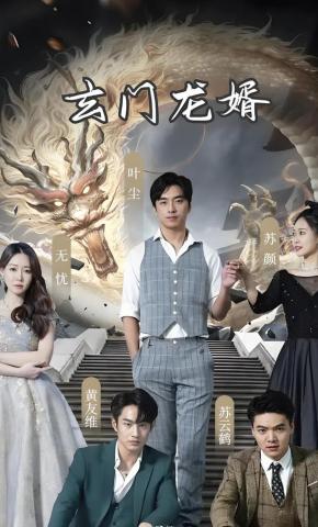 短剧玄门龙婿海报