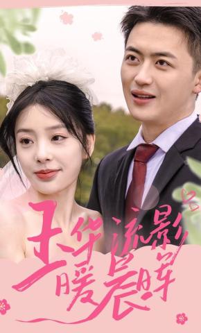 短剧《玉华流影暖晨晖》海报