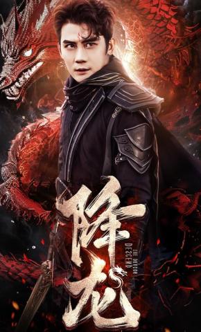 短剧《降龙》海报