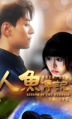 短剧《人鱼传说》海报