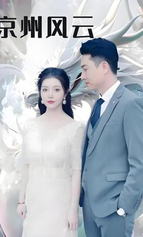 短剧《京州风云》海报