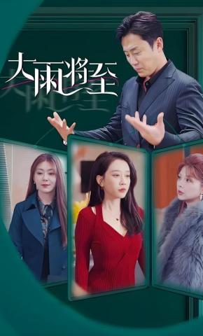 短剧《大雨将至》海报