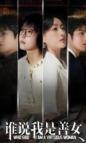 短剧《谁说我是善女》海报