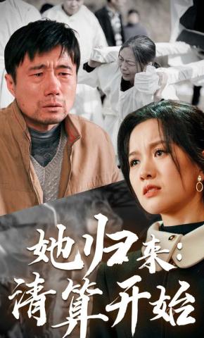 短剧她归来：清算开始海报