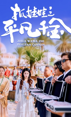 短剧《抓娃娃之平凡千金》海报