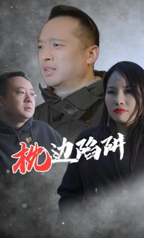 短剧枕边陷阱海报