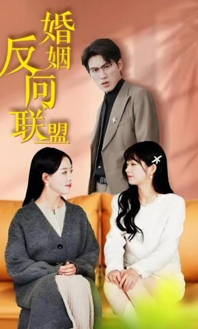 短剧婚姻反向联盟海报