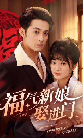 短剧《福气新娘娶进门》海报