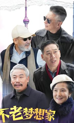 短剧《不老梦想家》海报