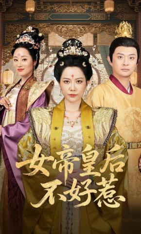 短剧《女帝皇后不好惹》海报