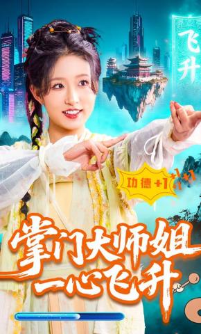 短剧《掌门大师姐一心飞升》海报