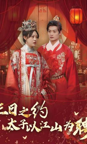 短剧《三日之约太子以江山为聘》海报