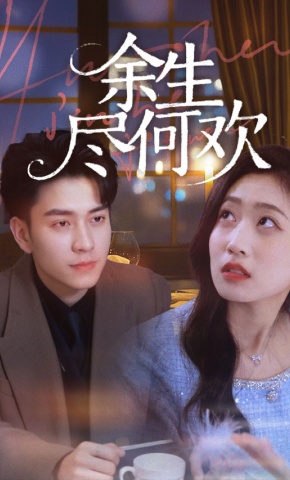 短剧《余生尽何欢》海报