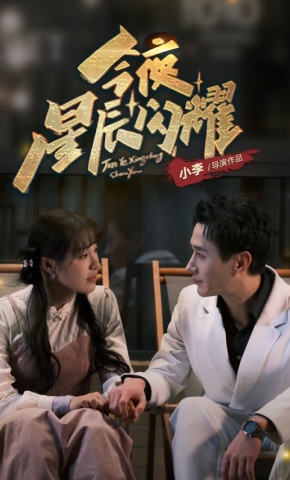短剧《今夜星辰闪耀》海报