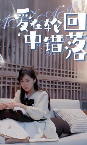 短剧《爱在轮回中错落》海报