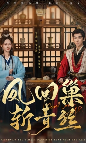 短剧《凤回巢斩青丝》海报