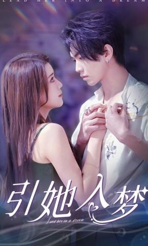 短剧《引她入梦》海报