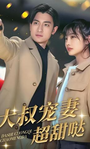 短剧《大叔宠妻超甜哒》海报