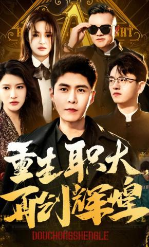 短剧《重生职大，再创辉煌》海报