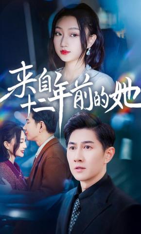 短剧《来自十二年前的她》海报