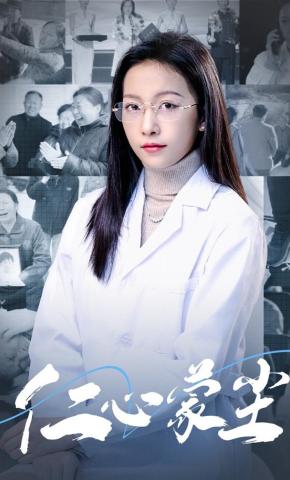 短剧《仁心蒙尘》海报