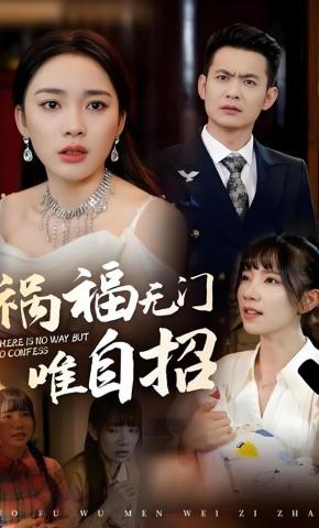 短剧《善恶终有报》海报