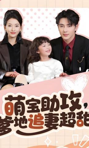 短剧《萌宝助攻，爹地追妻超甜》海报