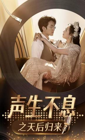 短剧《声生不息之天后归来》海报