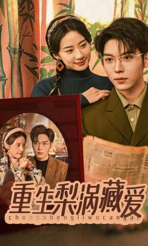 短剧《重生梨涡藏爱》海报