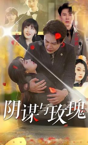 短剧阴谋与玫瑰海报