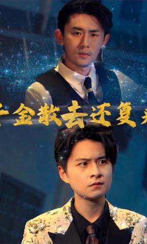 短剧千金散去还复来海报